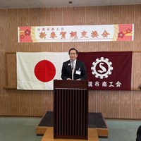 令和8年日進市商工会新春賀詞交換会