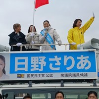 衆議院議員総選挙公示！日野さりあ出発式