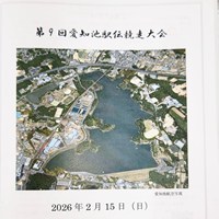 第９回愛知池駅伝競走大会