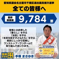 「手塚まさゆき」千種区補欠選挙トップ当選