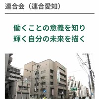 連合愛知政策委員会との意見交換会