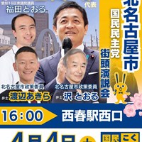 北名古屋市「国民民主党玉木代表演説会」
