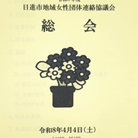 日進市地域女性団体連絡協議会総会
