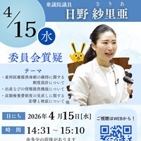 日野さりあ衆議院議員が厚生労働委員会質疑