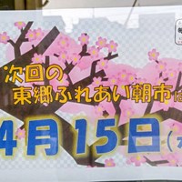 JAあいち尾東・東郷ふれあい朝市