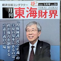 「月刊 東海財務」巻頭言執筆