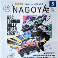 広報なごや　WRCラリー・ジャパン特集