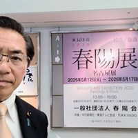 第103回春陽展 名古屋展