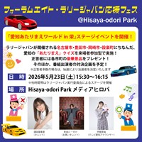 フォーラムエイトラリージャパン応援フェス