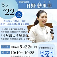 日野さりあ衆議院議員　社会福祉法質疑