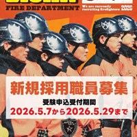 尾三消防組合 職員採用について