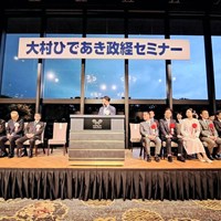 大村ひであき政経セミナー