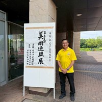 日進市美術連盟展