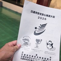 日進市安全安心推進大会2026