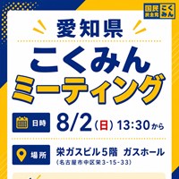 「愛知県こくみんミーティング」開催！！