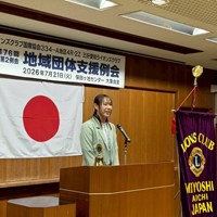 三好愛知ライオンズクラブ地域団体支援例会