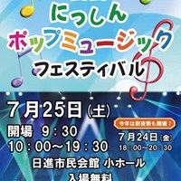 にっしんポップミュージックフェスティバル