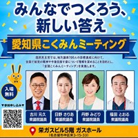 「愛知県こくみんミーティング」のご案内