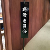 愛知県議会建設委員会