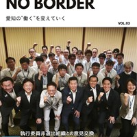 執行委員非選出構成組織意見交換会