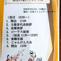 東郷町白鳥「敬老の集い」