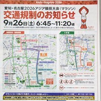 9/26 アジア競技大会交通規制のご案内