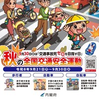 秋の交通安全運動