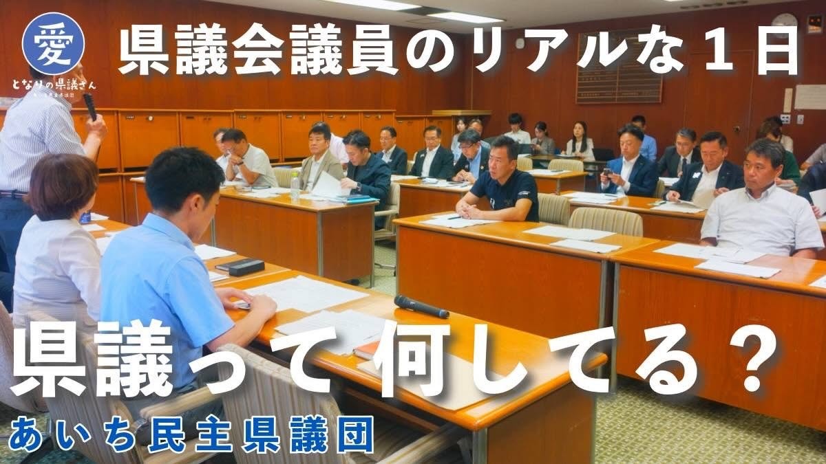 愛知県議会あいち民主県議団の活動
