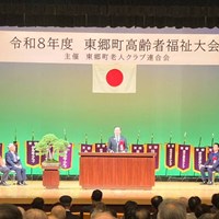 東郷町高齢者福祉大会