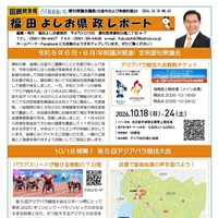 福田よしお県政レポートNo43発行