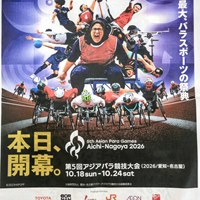 アジアパラ競技大会　開幕！