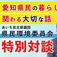 あいち民主県議団 となりの県議さん